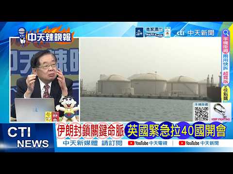 【每日必看】伊朗封鎖關鍵命脈 英國緊急拉40國開會|川普中計 伊朗成功了|20260404|辣晚報
