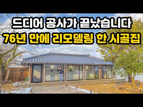 드디어 공개되는 76년 만에 새롭게 리모델링 된 이 시골집｜사람들이 카페인 줄 알고 자꾸 들어온다고 합니다｜버려진 채로 방치되던 이 시골집의 놀라운 변신｜오지는 오진다