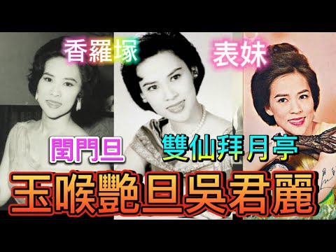 玉喉艷旦吳君麗不可告人的痛苦，竟然一生未結過婚，半途出家從藝，成就非凡，創辦劇團