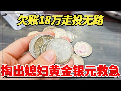 欠账18万走投无路，掏出媳妇黄金银元救急，小闫会帮着估价吗？【小闫打铁镯】