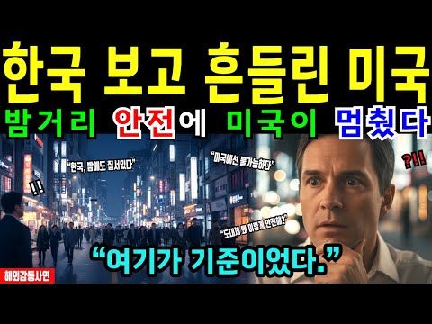 [해외감동사연] 한국의 일상을 본 미국 전문가… 돌아가자마자 한 말은 예상 밖이었다