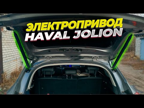 Самостоятельная установка электропривода багажника AccsCar на Haval Jolion