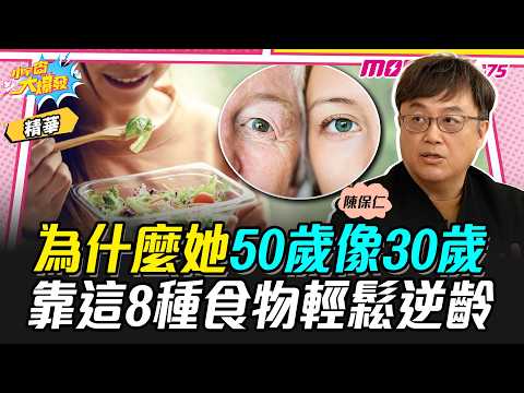 Why does she look 30 at 50? She easily reverses aging with these 8 foods. (ft. Dr. Chen Baoren) [...