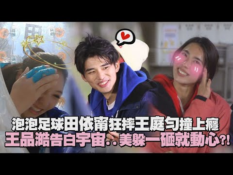 【全明星運動會】泡泡足球田依甯狂摔王庭勻撞上癮 王品澔告白宇宙...美式躲避球一砸就動心?!