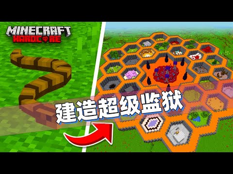 我的世界：玩家要在极限模式里搭建怪物监狱！一不注意就前功尽弃！