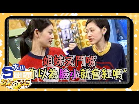 【大小S最精華】姐妹又鬥嘴怒嗆：「你以為臉小就會紅嗎」