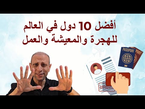 أفضل 10 دول في العالم للهجرة والمعيشة والعمل