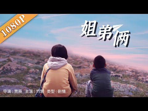 《姐弟俩 》/ The Trumpet  10岁姐姐8岁弟弟历尽千辛万苦为爷爷换取新唢呐 ( 刘慧)