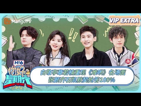 [CC] FULL《你好, 星期六》加更：白敬亭章若楠重现《难哄》名场面 张颜齐石凯默契抢答100% #难哄 | 20250302 Hello Saturday｜MangoTV