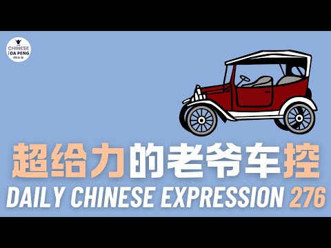Daily Chinese Expression 277 超给力的老爷车控 Intermediate Chinese podcast -Speak Chinese with Da Peng