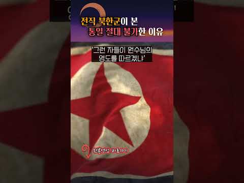 北 정신 교육에서 하는 말?! #shorts