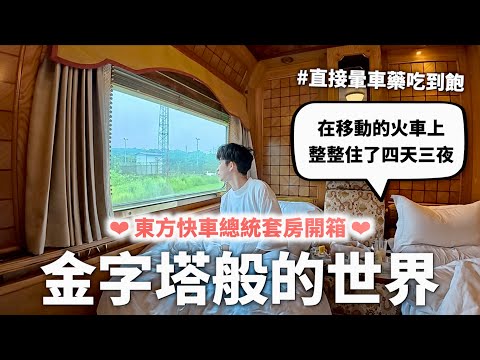 搭了傳說中的「東方快車」，來到歐洲貴族們的迪士尼樂園（也很像在拍白蓮花大飯店）【燒錢來吃#11】｜HOOK ft. 德國Emma