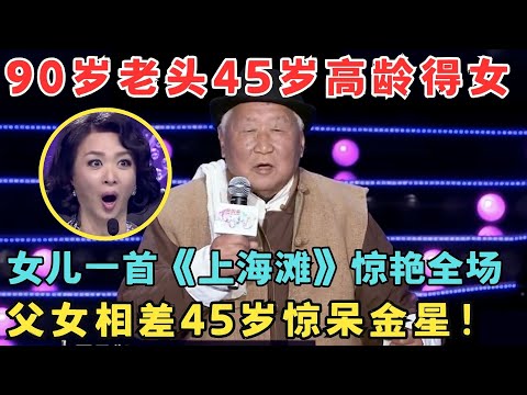 90岁爸爸45岁得女,为女儿助阵高歌感动全场！评委和观众起立鼓掌！#妈妈来了