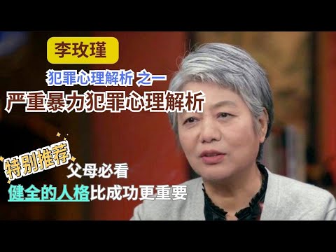 【父母必看】【李玫瑾:犯罪心理解析】第1讲/严重暴力犯罪心理解析 #李玫瑾 #心理学 #公开课 #家庭教育 #吴谢宇 #药家鑫 #马加爵