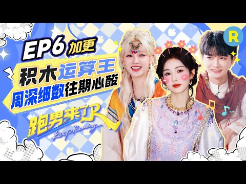【跑男来了EP6🔥】范丞丞孟子义智慧大脑对决！周深从第一期输到最后一期 自称超绝“狗屎运”！张真源火速解题上演“高光时刻”|奔跑吧13 20250602