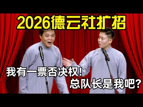 【助眠top1】2026德云社扩招失败了!高峰:我有一票!栾云平:那还半夜直播跳舞?!#高峰 #栾云平 #赵芸一 #德云社