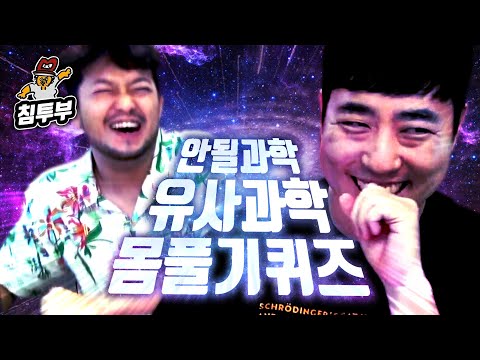 궤도 '유사과학' 특강 | 제1부 유사과학에 관한 몸풀기 퀴즈