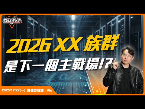 台股遲早會創高！？2026XX 族群竟然是下一個主戰場！？EP.50【新VIC直球對決】｜2025/12/22｜黎志建 分析師｜辣個分析師