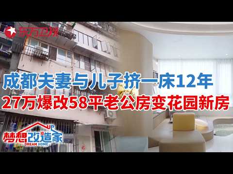成都夫妻与儿子挤一床12年,27万爆改58平老公房,秒变带花园新居!#梦想改造家 第十一季 S11EP08
