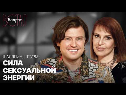 Прохор Шаляпин и Наталья Штурм о сексе, харизме и успехе