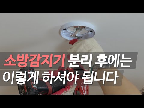 소방감지기 교체하는 방법