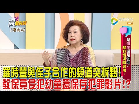 震震有詞-是「慣」愛還是「慣」毒！縱容慣壞嚐惡果！-2024/8/29完整版