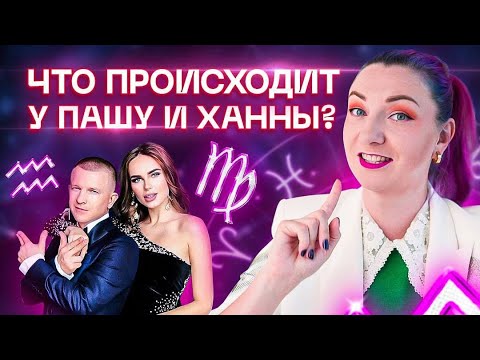 Самая крепкая пара шоу-бизнеса Пашу и Ханна. Разбор астролога Ирины Чукреевой