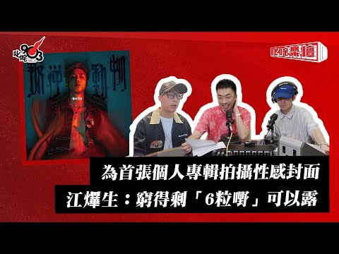 為首張個人專輯拍攝性感封面 江𤒹生：窮得剩「6粒嘢」可以露｜《叱咤樂壇》