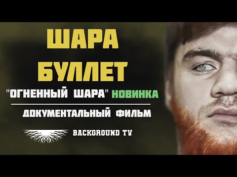ШАРА БУЛЛЕТ | ИСТОРИЯ НОКАУТОВ 2023