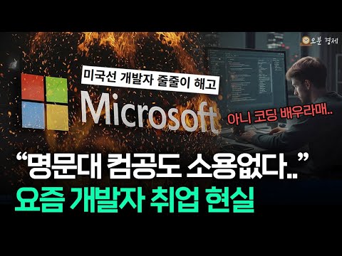 "줄줄이 해고" 역대급 한파 덮친 코딩 시장  (개발자 취업 근황) I 오분경제
