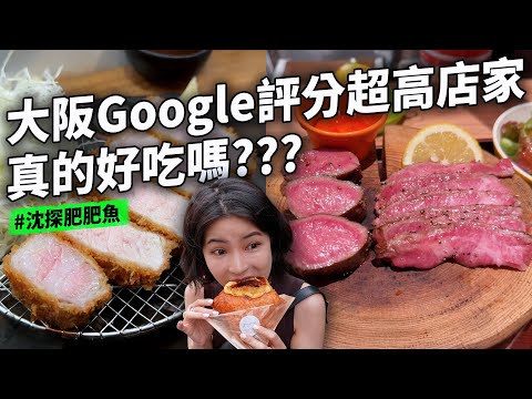 大阪美食9家 網路評價超高美食 真的好吃嗎？