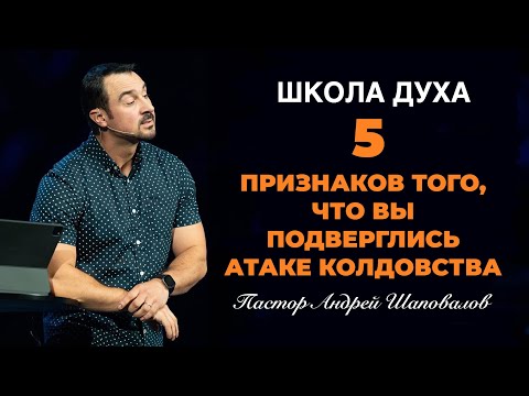 ШКОЛА ДУХА «5 признаков того, что вы подверглись атаке колдовства» Пастор Андрей Шаповалов