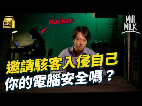 #MM｜挑戰搵駭客親手入侵自己電腦 zip file最常見拎嚟hack入電腦！最快1分鐘就控制到！個人密碼、信用卡資料暗網都有齊？｜#Weekly_pedia #4K