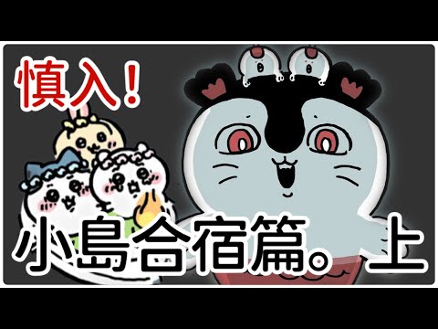 【Chiikawa漫畫解說】慎入！被譽為最黑暗的篇章! 島篇。上