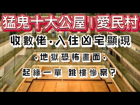 🇭🇰香港鬼故事(36)猛鬼十大公屋•愛民村  |收數佬•入住凶宅，遇地獄恐怖畫面•覺悟前非、起緣一單跳樓慘案 ？#真人真事 #精選鬼故 #ghost #怪談 #奇聞怪事