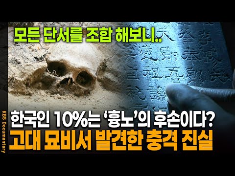 1200년 전 묘비에 새겨진 충격적인 진실, 신라왕족은 정말 흉노의 후손인가 | KBS 20090718 방송