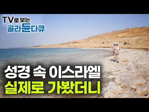 성경 속 살아있는 흔적을 찾아서. 갈릴리부터 예루살렘까지 직접 가봤더니｜기독교 성지순례｜이스라엘｜세계테마기행｜#골라듄다큐
