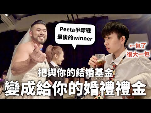 參加前男友的婚禮，包了所有影片收益給他。【前女友桌好擠】｜HOOK