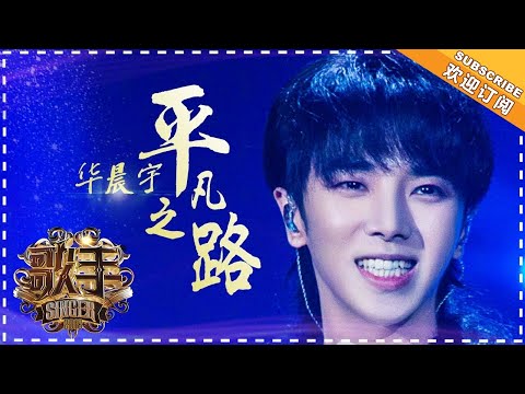 【纯享】#华晨宇 唱响《#平凡之路 》:巧妙融合原创《蜉蝣》旋律,赋予歌曲全新生命力 | 歌手2018 第11期 | Singer 2018 | Mango TV