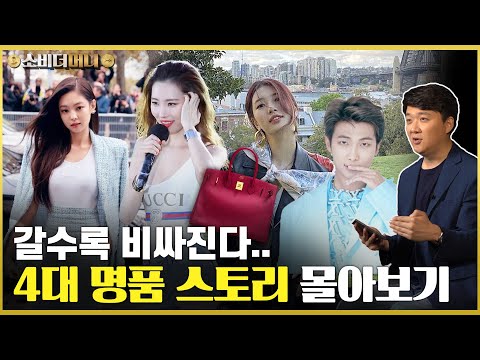명품은 왜 갈수록 비싸질까?? '범접불가' 4대 명품의 탄생 스토리 / 소비더머니