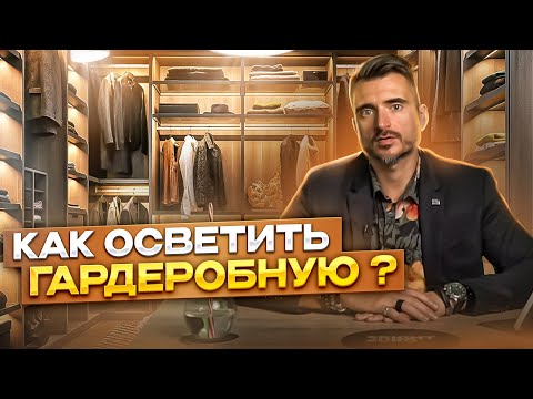 Как осветить гардеробную? Все тайны светотехников, приемы и правила