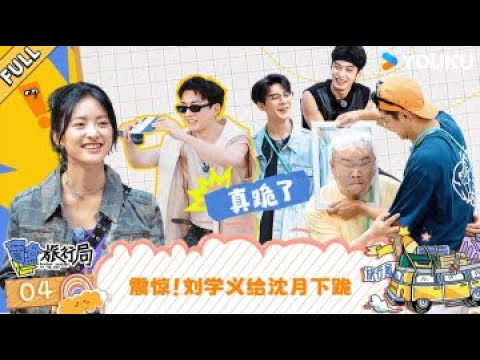 MULTISUB【盲盒旅行局】EP04：震惊！刘学义给沈月下跪 | 盲盒旅行局 Random Journey on the Way | 优酷综艺 YOUKU SHOW