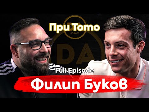 При ТоТо: Сцени от живота - Филип Буков