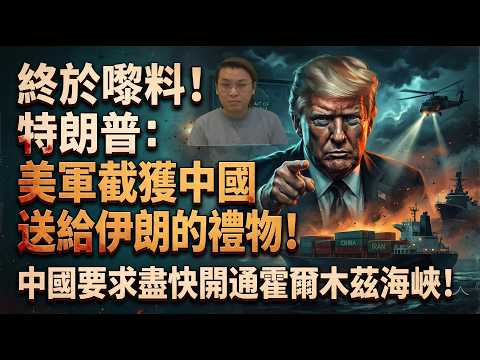 終於嚟料！特朗普：美軍截獲中國送給伊朗的禮物！中國急了：要求盡快開通霍爾木茲海峽 | 夜間熱線20260423(A)