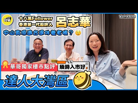 香港人在中山 呂志華專訪丨華哥獨家樓市點評 幾時入市最好丨中山真係適合退休養老嗎?丨香港第一代股評人 呂志華丨#香港人在中山#退休養老#中山退休#中山美食#內地生活#大灣區#北上消費