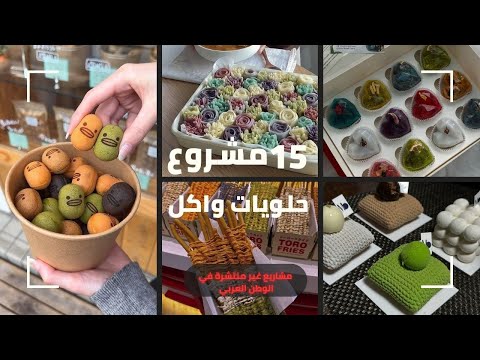 مشاريع مبتكرة وغير منتشرة في الوطن العربي (سهلة وبدون راس مال كبير )