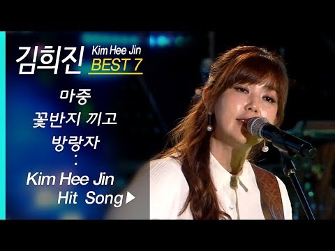 김희진 인기곡 모음 Kim Hee Jin BEST7 (마중/꽃반지 끼고/방랑자/문좀 열어 주세요/영원한 나의사랑/사랑해/세월 그것은 바람)