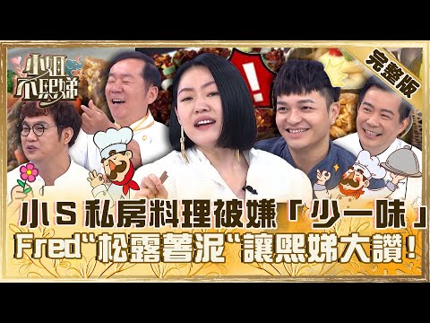 型男主廚來臨！小Ｓ私房料理被嫌「少一味」秒翻臉！Fred「松露薯泥」讓熙娣大讚：OMG！【#小姐不熙娣】20230608 完整版 EP321 黃豪平 陳依依