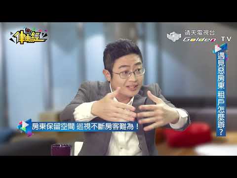 惡房東？惡房客？租屋糾紛千百種?!【律由經Ep.41】│ 靖天電視台