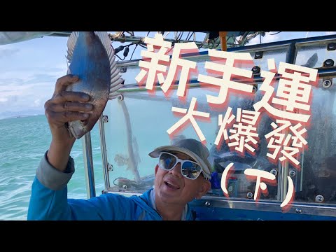 新手運大爆發(下) x 外海【艇釣日誌】香港釣魚